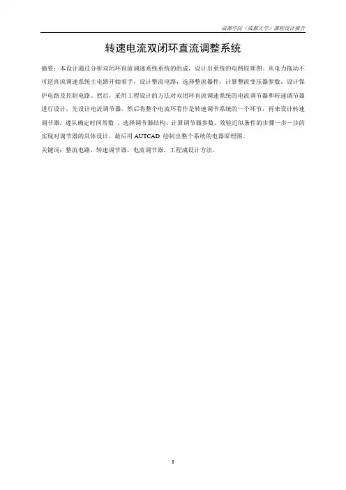 转速电流双闭环直流调压调速系统