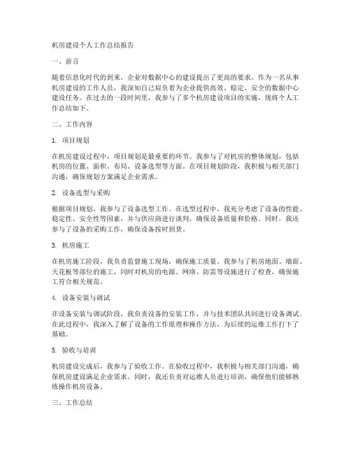 机房建设个人工作总结报告