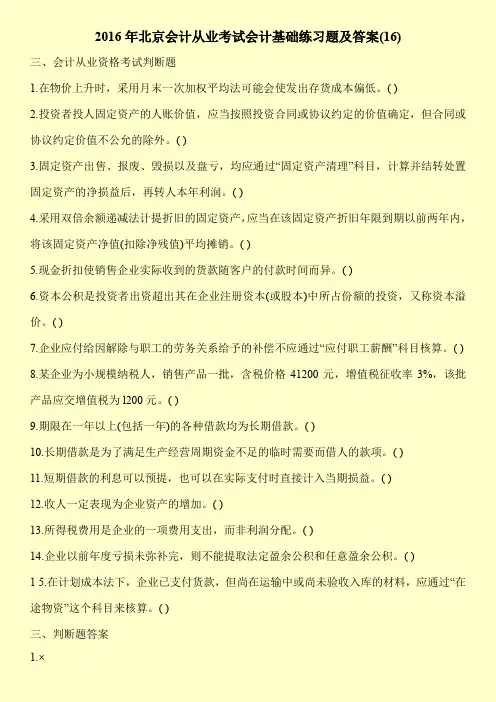 2016年北京会计从业考试会计基础练习题及答案(16)