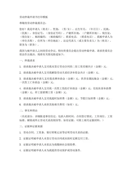 劳动仲裁申请书打印模板
