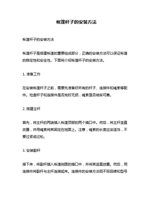 帐篷杆子的安装方法