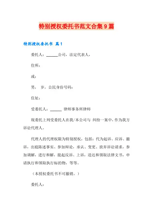 特别授权委托书范文合集9篇
