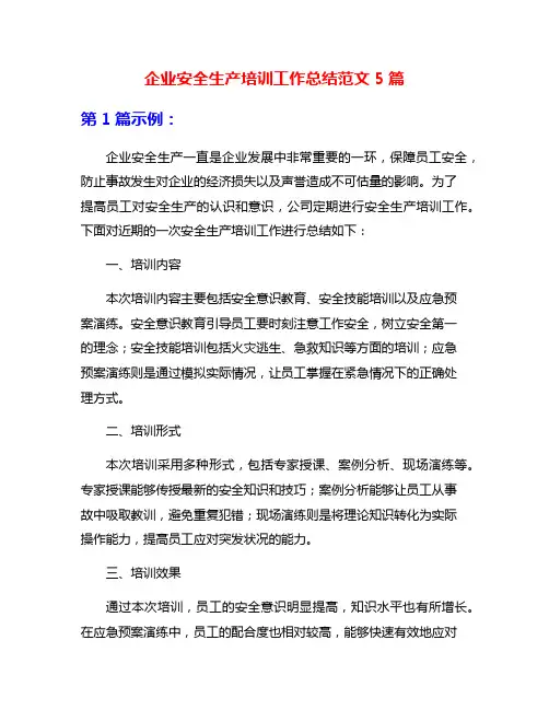 企业安全生产培训工作总结范文5篇