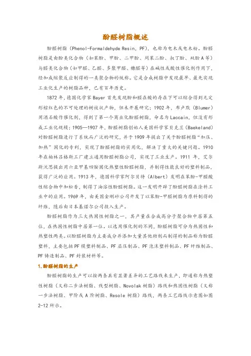 酚醛树脂概述