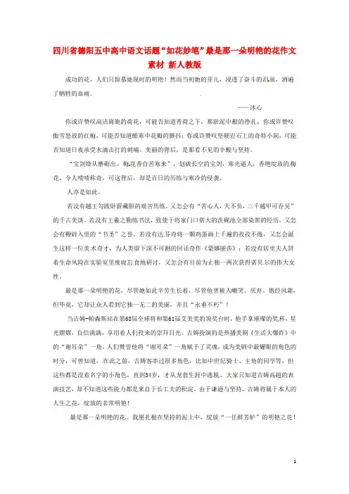 四川省德阳五中高中语文话题“如花妙笔”最是那一朵明艳的花作文素材 新人教版-经典通用宝藏文档