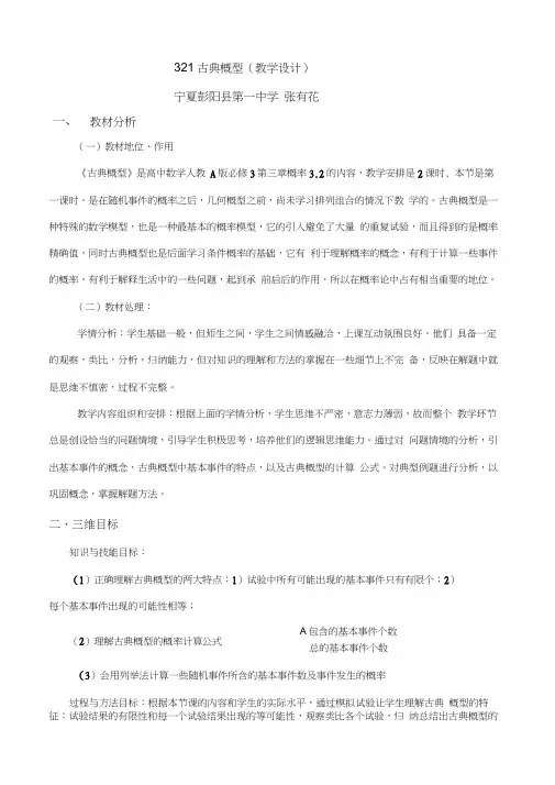 3.2.1古典概型(教学设计)