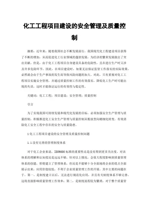化工工程项目建设的安全管理及质量控制