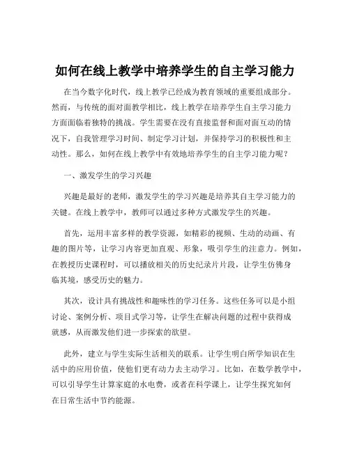 如何在线上教学中培养学生的自主学习能力