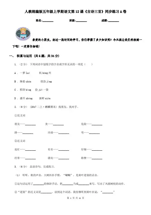 人教统编版五年级上学期语文第12课《古诗三首》同步练习A卷
