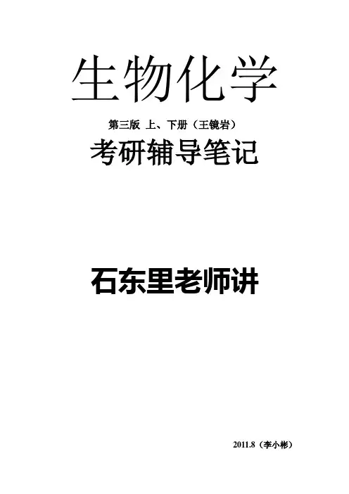 生物化学考研辅导(石东里老师讲)