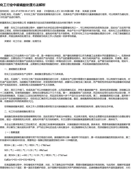 化工行业中废硫酸处理方法解析