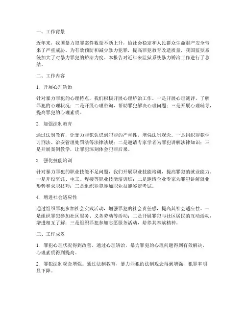 罪犯暴力矫治工作总结报告