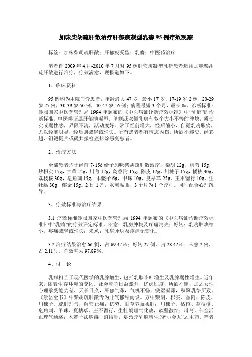加昧柴胡疏肝散治疗肝郁痰凝型乳癖95例疗效观察