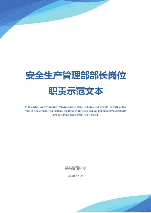 安全生产管理部部长岗位职责示范文本