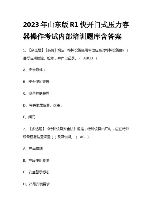2023年山东版R1快开门式压力容器操作考试内部培训题库含答案