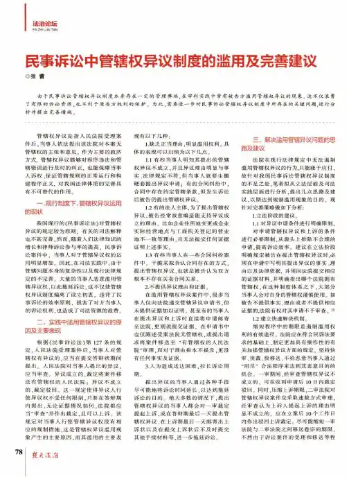 民事诉讼中管辖权异议制度的滥用及完善建议