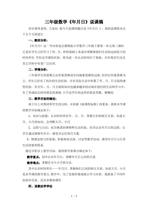 最新三年级数学《年月日》说课稿