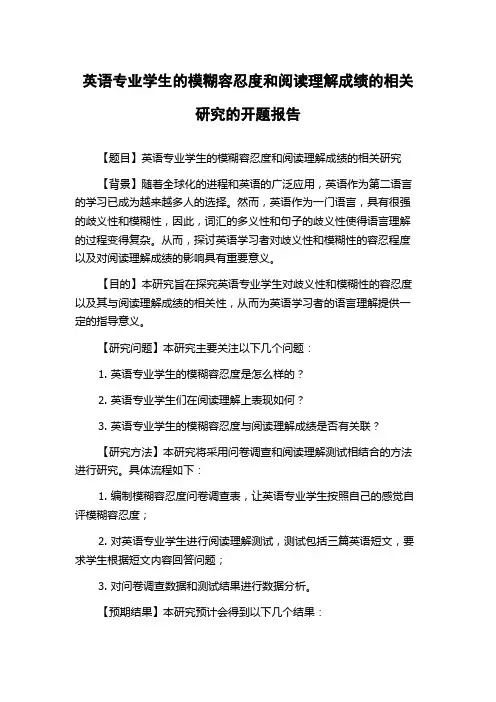 英语专业学生的模糊容忍度和阅读理解成绩的相关研究的开题报告