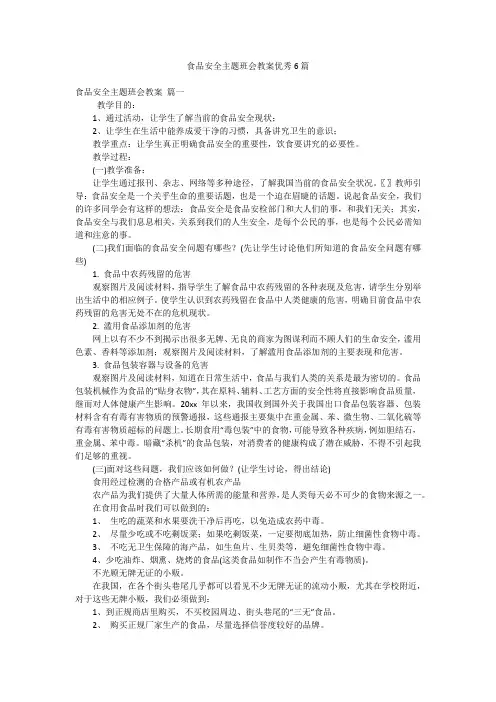 食品安全主题班会教案优秀6篇