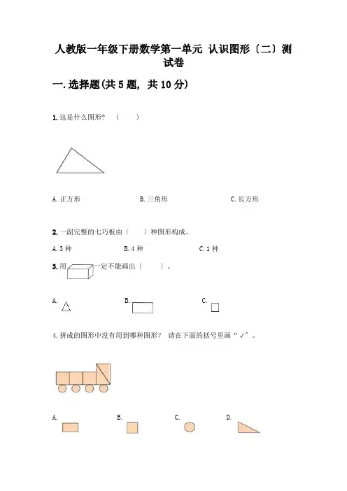 一年级下册数学第一单元-认识图形(二)测试卷带解析答案-(2)