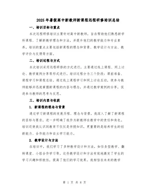 2025年暑假高中新教师新课程远程研修培训总结（3篇）