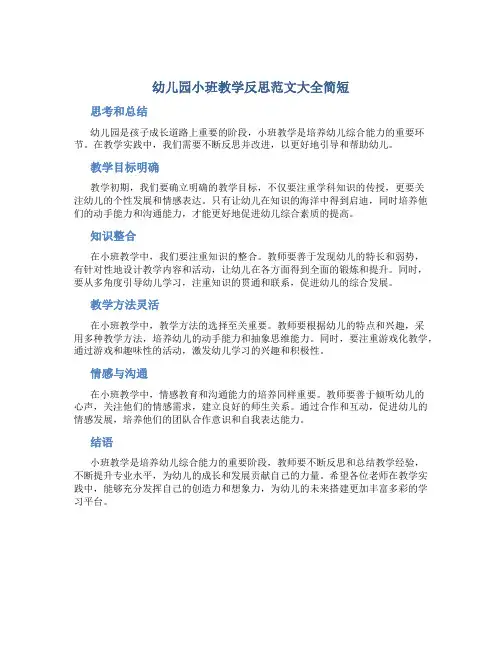 幼儿园小班教学反思范文大全简短