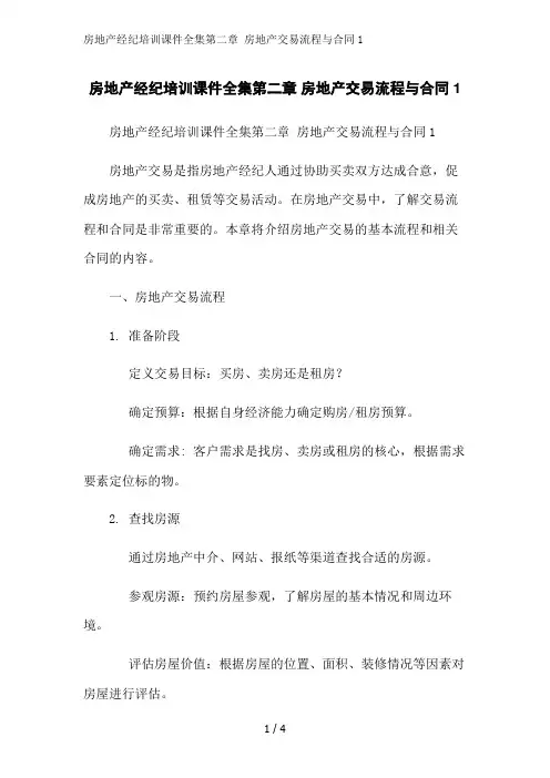 房地产经纪培训课件全集第二章 房地产交易流程与合同1范文精简处理