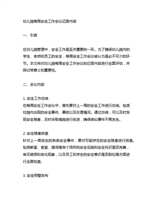 幼儿园每周安全工作会议记录内容 3