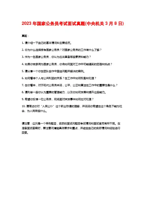 2023年国家公务员考试面试真题(中央机关3月8日)