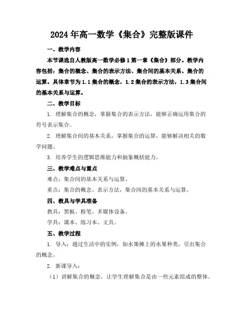 2024年高一数学《集合》完整版课件