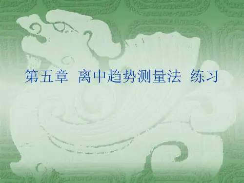 第五章  离中趋势测量法  练习