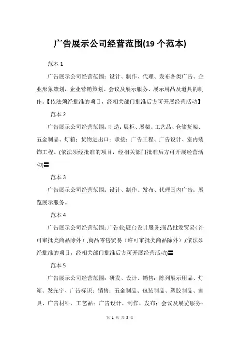 广告展示公司经营范围(19个范本)