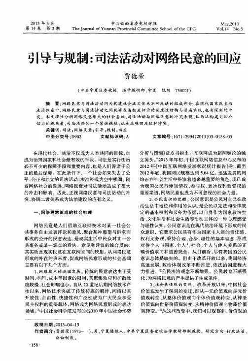 引导与规制：司法活动对网络民意的回应