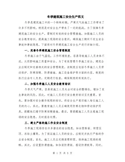 冬季建筑施工安全生产范文（二篇）