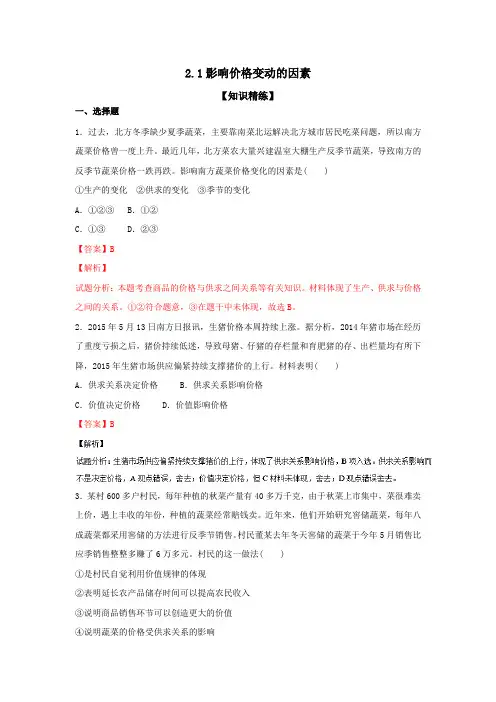 人教版高中政治必修一 2.1影响价格变动的因素 练习教师版