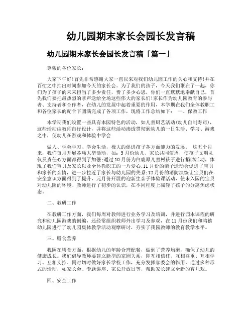幼儿园期末家长会园长发言稿