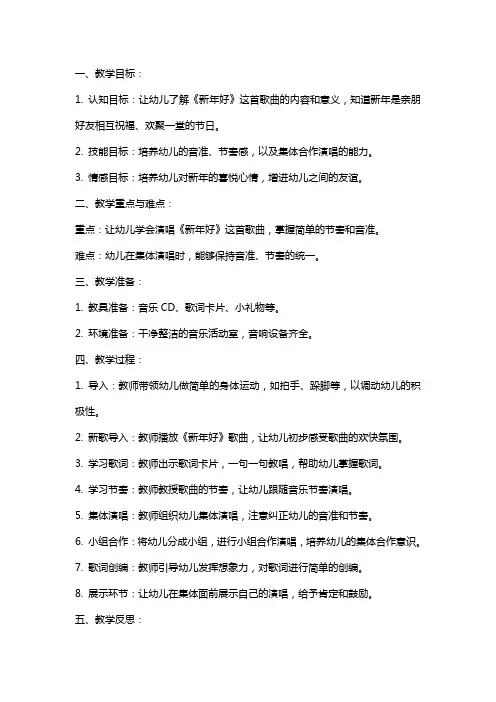 小班音乐教案及教学反思《新年好》