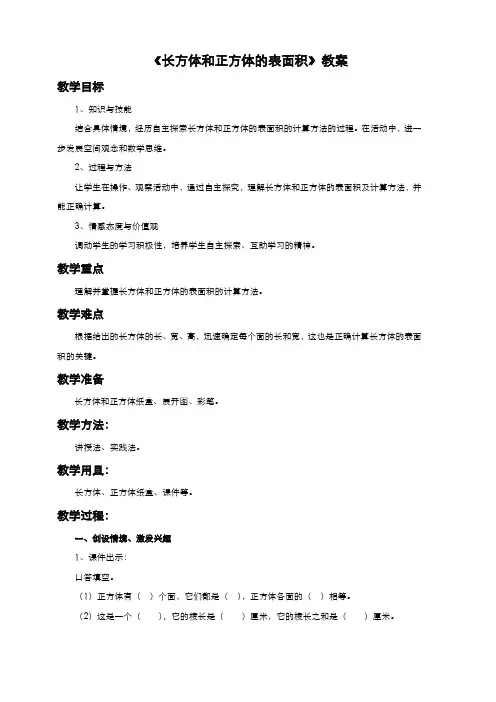 人教版小学数学五年级下册  《长方体和正方体的表面积》教案
