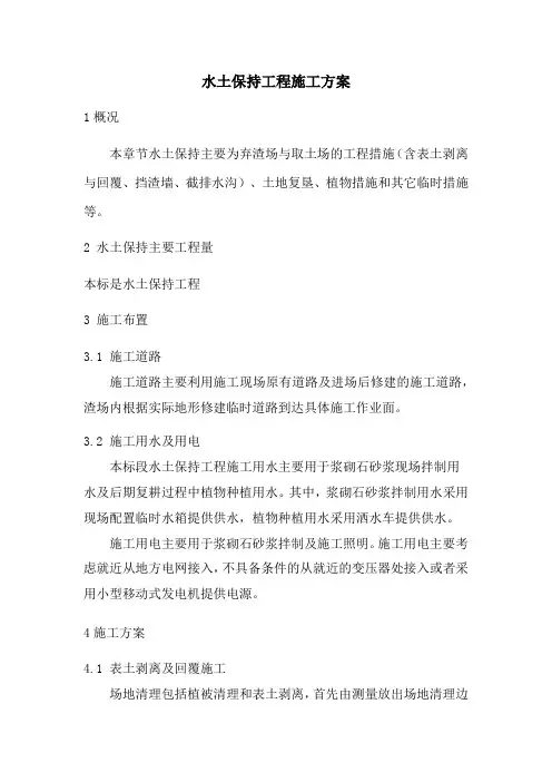 水土保持工程施工方案