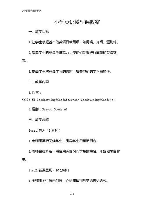 2024年小学英语微型课教案