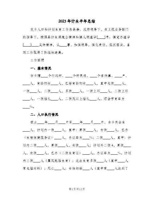 2023年计生半年总结(二篇)