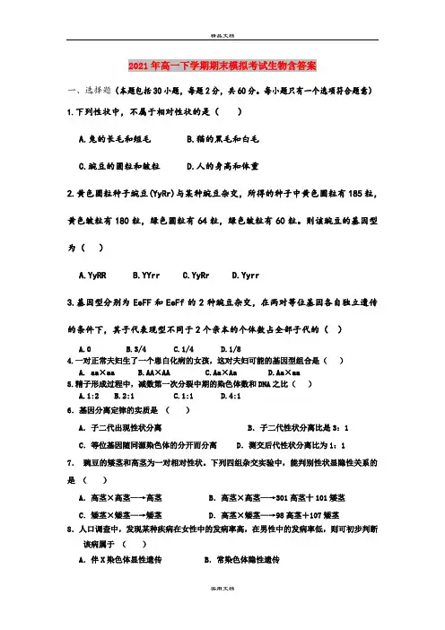 2021年高一下学期期末模拟考试生物含答案