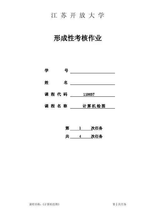 江苏开放大学计算机绘图形考作业一,