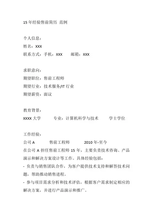 15年经验售前简历
