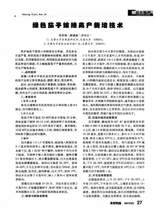 绿色茄子嫁接高产栽培技术