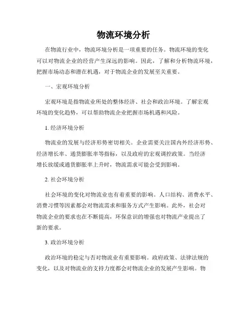 物流环境分析
