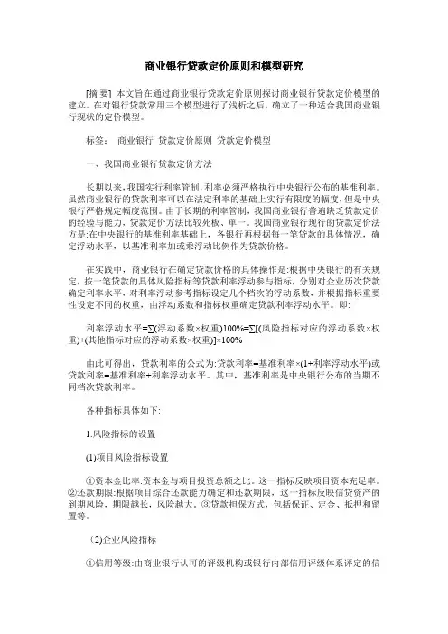 商业银行贷款定价原则和模型研究