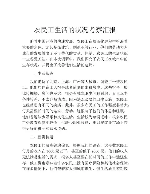 农民工生活的状况考察汇报