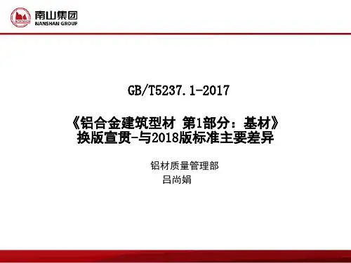 GBT 5237.1-2017换版宣贯
