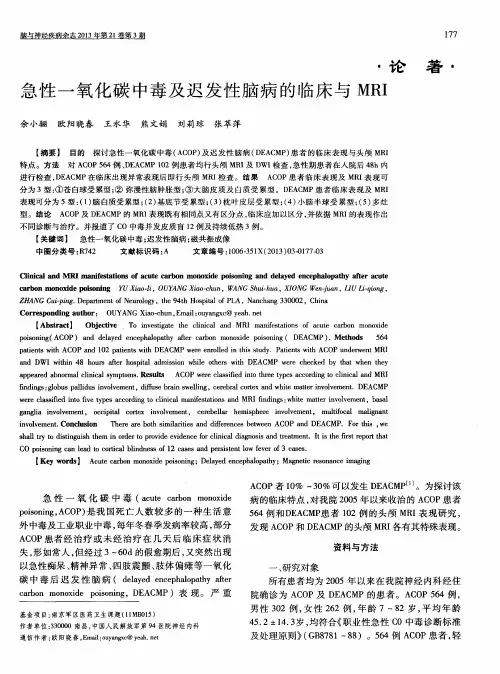 急性一氧化碳中毒及迟发性脑病的临床与MRI